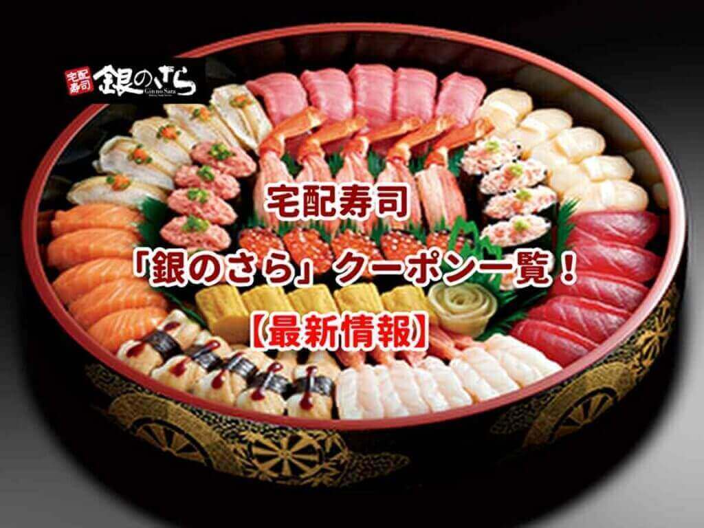 銀のさらのクーポン一覧!【2021年12月最新版】 無料クーポン.com